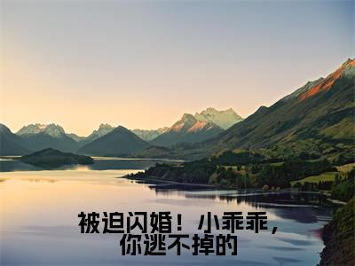 被迫闪婚!小乖乖,你逃不掉的小说最新章节试读_盛夏墨寒霆是(被迫闪婚!小乖乖,你逃不掉的)小说主角热门推荐_笔趣阁(盛夏墨寒霆)