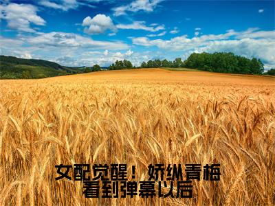 金枝玉小说女配觉醒！娇纵青梅看到弹幕以后完整版全文在线赏析-小说金枝玉全文大结局已完结
