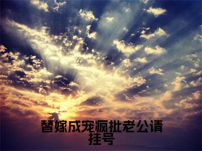替嫁成宠疯批老公请挂号（涂然谢南城）小说全文免费阅读无弹窗大结局_（替嫁成宠疯批老公请挂号全文免费阅读）涂然谢南城最新章节列表