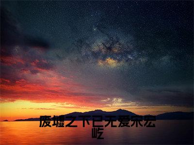 陆绮婷宋宏屹全文全文免费阅读_废墟之下已无爱宋宏屹全文最新章节列表笔趣阁（陆绮婷宋宏屹）