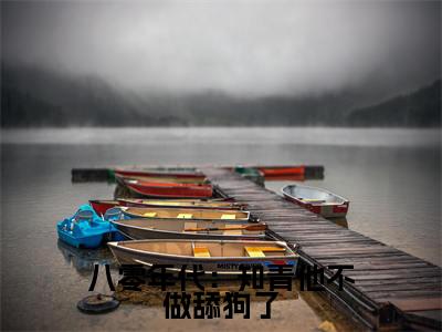 顾岩烽宋诗瑶全文（八零年代：知青他不做舔狗了小说）全文免费阅读无弹窗大结局_八零年代：知青他不做舔狗了免费最新章节列表