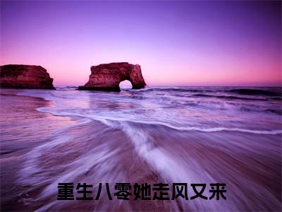 重生八零她走风又来(年星柔霍景辞)多人推荐阅读-精选小说(年星柔霍景辞)完整版免费阅读