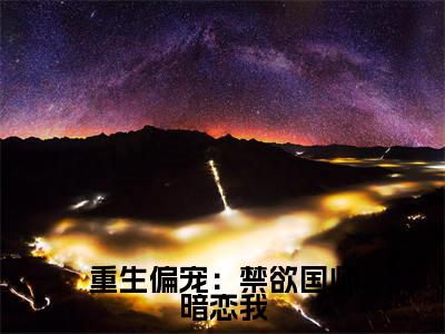 重生偏宠:禁欲国师暗恋我(莫辞泱肆)全文免费阅读无弹窗大结局_重生偏宠:禁欲国师暗恋我全文免费阅读最新章节列表_笔趣阁