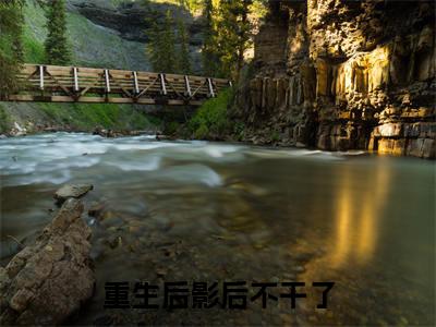 玉星曦(重生后影后不干了)小说全文-玉星曦无弹窗免费阅读