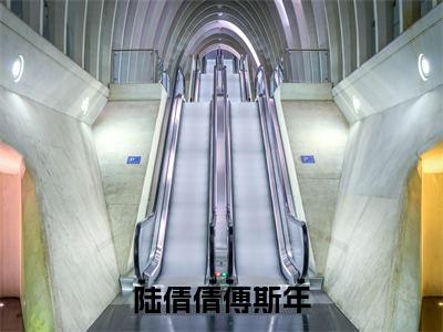 陆倩倩傅斯年(陆倩倩傅斯年)小说全文在线阅读_陆倩倩傅斯年最新章节在线阅读_笔趣阁