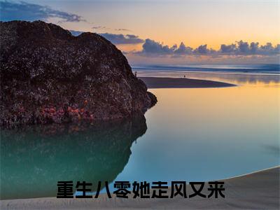 年星柔霍景辞小说（重生八零她走风又来）全文免费阅读无弹窗大结局_重生八零她走风又来小说最新章节列表_笔趣阁