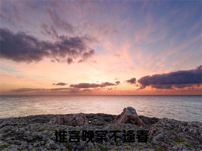 《顾庭洲》全文免费阅读无弹窗大结局-谁言晚棠不逢春无弹窗阅读