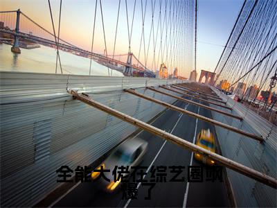 全能大佬在综艺圈飒爆了免费阅读无弹窗最新章节列表-（姜晚）全文免费阅读大结局笔趣阁（姜晚）