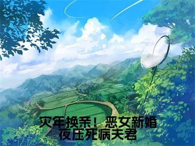灾年换亲!恶女新婚夜压死病夫君免费阅读-(灾年换亲!恶女新婚夜压死病夫君)全文免费阅读无弹窗大结局(陆昭墨北焱)最新章节列表_笔趣阁