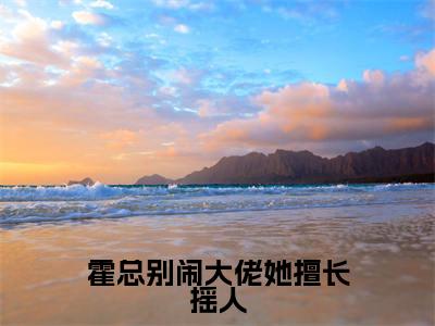 孟渡灵霍爵在线阅读（霍总别闹大佬她擅长摇人）全文免费阅读无弹窗大结局