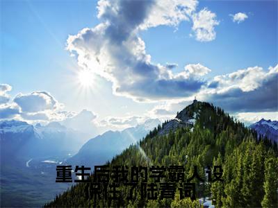宋挽陆青词全文（重生后我的学霸人设保住了陆青词）完整版小说阅读无删减_（重生后我的学霸人设保住了陆青词）宋挽陆青词全本列表免费笔趣阁