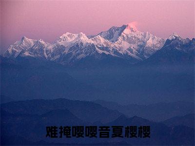 难掩嘤嘤音夏樱樱(路闲夏樱樱)全文免费阅读无弹窗大结局_难掩嘤嘤音夏樱樱_笔趣阁