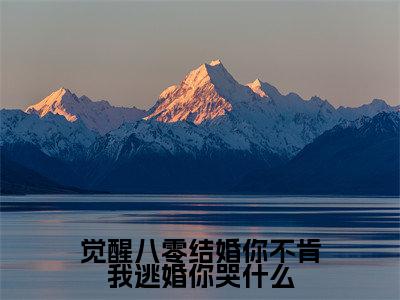 梁婉秋（觉醒八零结婚你不肯我逃婚你哭什么）全文免费梁婉秋读无弹窗大结局_觉醒八零结婚你不肯我逃婚你哭什么免费梁婉秋读全文最新章节列表_笔趣阁