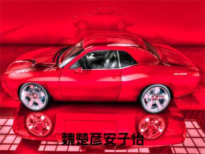 榜单小说魏楚彦安子怡全文免费阅读无弹窗大结局-魏楚彦安子怡全文在线阅读