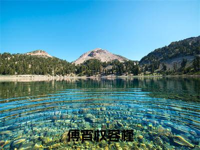 傅宵权容槿(容槿傅宵权)全文免费阅读无弹窗大结局_(容槿傅宵权小说免费阅读)最新章节列表_笔趣阁