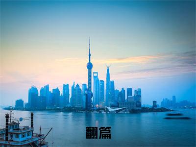 陈北周晨小说全文免费阅读大结局-翻篇最新章节列表免费阅读
