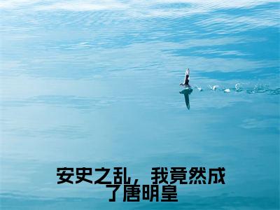张天望(安史之乱,我竟然成了唐明皇全文在线阅读)-张天望(安史之乱,我竟然成了唐明皇)免费阅读