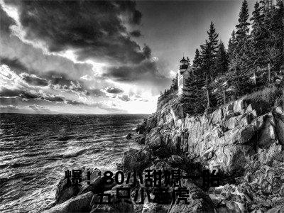 秦埘越安柠（爆！80小甜媳一胎五只小老虎）全文免费阅读无弹窗大结局_爆！80小甜媳一胎五只小老虎最新章节列表笔趣阁