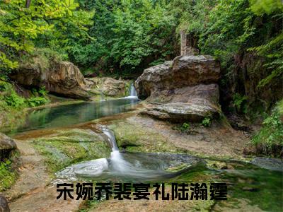 (宋婉乔裴宴礼陆瀚霆免费+后续)宋婉乔裴宴礼陆瀚霆(宋婉乔裴宴礼陆瀚霆)最新章节阅读-热点小说榜单推荐宋婉乔裴宴礼陆瀚霆