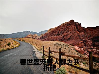 尹芷沫(兽世盛宠兽人都为我折腰)全文免费阅读_尹芷沫(兽世盛宠兽人都为我折腰)免费在线阅读_笔趣阁
