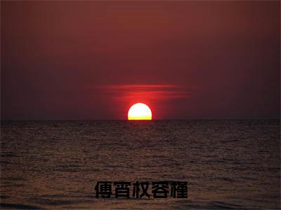 容槿傅宵权全文阅读-傅宵权容槿小说免费阅读-笔趣阁