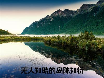 无人知晓的岛陈知衍(闻听听陈知衍)全文免费阅读无弹窗大结局_(无人知晓的岛陈知衍)已完结全集大结局小说