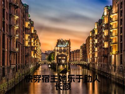 快穿宿主她乐于助人长颜好看的小说长颜在线阅读-长颜是什么小说《快穿宿主她乐于助人长颜》