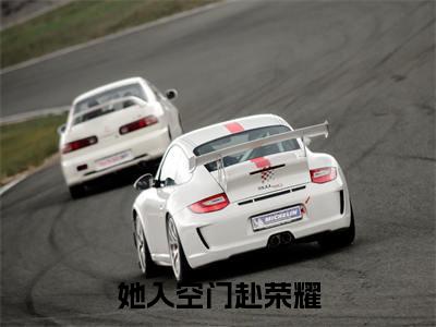 她入空门赴荣耀(江虞晚黎瑾深)全文免费阅读无弹窗大结局_她入空门赴荣耀(江虞晚黎瑾深免费小说)最新章节列表笔趣阁