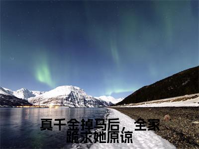 顾璟宸温芷菡小说真千金掉马后，全家跪求她原谅全文免费阅读无弹窗-正版小说（真千金掉马后，全家跪求她原谅）顾璟宸温芷菡全文阅读