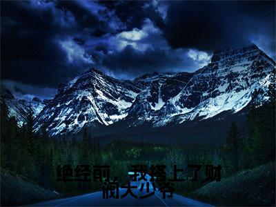 绝经前,我搭上了财阀大少爷(崔慧珠)全文免费阅读-小说绝经前,我搭上了财阀大少爷大结