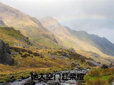 她入空门赴荣耀高赞小说(江虞晚黎瑾深)完结阅读_她入空门赴荣耀全文完整版免费阅读最新章节列表江虞晚黎瑾深(番外+免费)