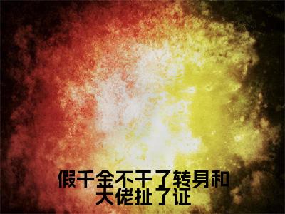 瞳榆祁钺（瞳榆祁钺）全文免费阅读无弹窗_假千金不干了转身和大佬扯了证全文免费阅读最新章节大结局