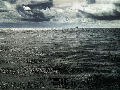 高嫁最新章节（萧暄顾昙）全文免费阅读无弹窗大结局_萧暄顾昙免费阅读