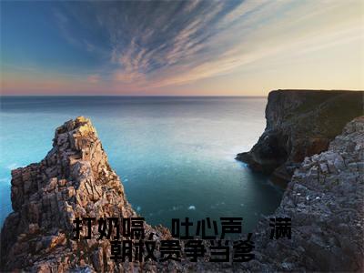 乔夭夭慕容云殇(打奶嗝,吐心声,满朝权贵争当爹)全文免费阅读无弹窗大结局_乔夭夭慕容云殇免费阅读最新章节列表_笔趣阁