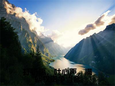 慕容云殇乔夭夭(打奶嗝,吐心声,满朝权贵争当爹)全文免费阅读无弹窗_打奶嗝,吐心声,满朝权贵争当爹最新小说_笔趣阁