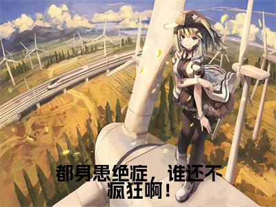李千帆免费阅读无弹窗大结局，都身患绝症，谁还不疯狂啊！（最新全章节）全文阅读免费阅读-笔趣阁