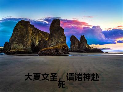 秦轩全文免费阅读无弹窗大结局_（大夏文圣，请诸神赴死小说）秦轩最新章节列表笔趣阁（大夏文圣，请诸神赴死）