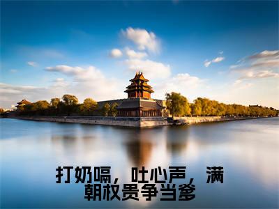 慕容云殇乔夭夭(打奶嗝,吐心声,满朝权贵争当爹)全文免费阅读无弹窗大结局_打奶嗝,吐心声,满朝权贵争当爹全文阅读_笔趣阁(慕容云殇乔夭夭)