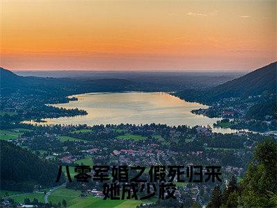 八零军婚之假死归来她成少校小说（韩小沫傅以臻）全文完整版免费阅读-韩小沫傅以臻全文完整版免费阅读（韩小沫傅以臻）
