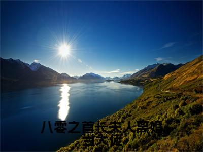 八零之首长夫人离婚当大佬（裴绍华向慧兰）小说全文免费读无弹窗大结局_八零之首长夫人离婚当大佬小说章节试读最新章节列表笔趣阁