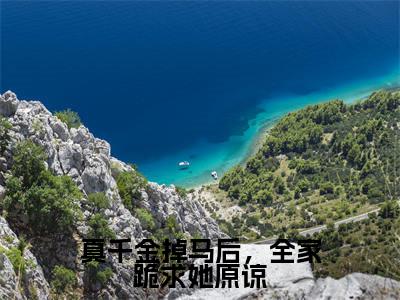 主角为顾璟宸温芷菡的小说-真千金掉马后,全家跪求她原谅(顾璟宸温芷菡)全文完整版阅读