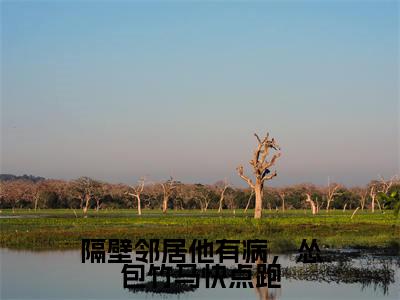 隔壁邻居他有病,怂包竹马快点跑全文(俞含东时戎光)全文免费阅读无弹窗大结局_(俞含东时戎光)最新章节列表