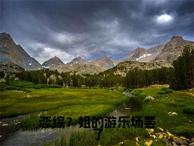 恋综？姐的游乐场罢了全文（裴清晏乔卿卿）抖音热推小说全集无删减_裴清晏乔卿卿免费最新章节列表_笔趣阁