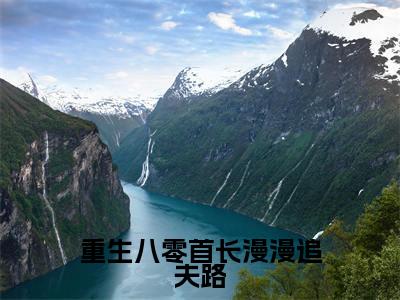 重生八零首长漫漫追夫路（裴静安段北望）小说精彩免费内容_重生八零首长漫漫追夫路最新章节全文阅读（裴静安段北望）