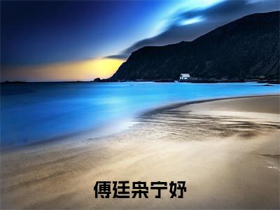 傅廷枭宁妤(宁妤傅廷枭)全文免费阅读无弹窗大结局_宁妤傅廷枭最新章节列表