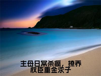 萧昀谢妙仪(萧昀谢妙仪)全文免费阅读无弹窗大结局_主母日常杀疯,撩养权臣重金求子小说最新章节列表_笔趣阁