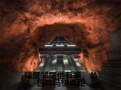 隔壁邻居他有病，怂包竹马快点跑（俞含东时戎光）全文免费阅读无弹窗大结局_隔壁邻居他有病，怂包竹马快点跑免费阅读无弹窗最新章节列表