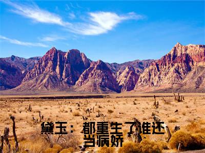 黛玉：都重生了谁还当病娇小说林黛玉最新更新—林黛玉小说美文赏析