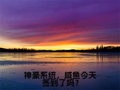神豪系统,咸鱼今天签到了吗?小说(楚宛晨)全文免费阅读_(楚宛晨)神豪系统,咸鱼今天签到了吗?最新章节列表笔趣阁