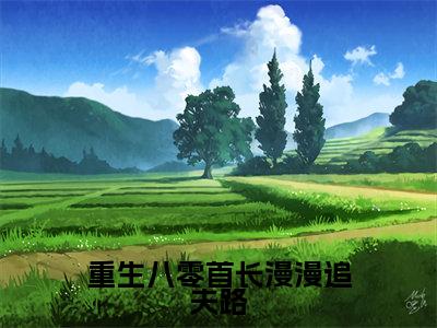 重生八零首长漫漫追夫路免费小说（裴静安段北望）全文免费阅读无弹窗大结局_裴静安段北望最新章节列表_笔趣阁